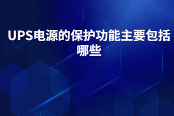 UPS電源的保護(hù)功能主要包括哪些