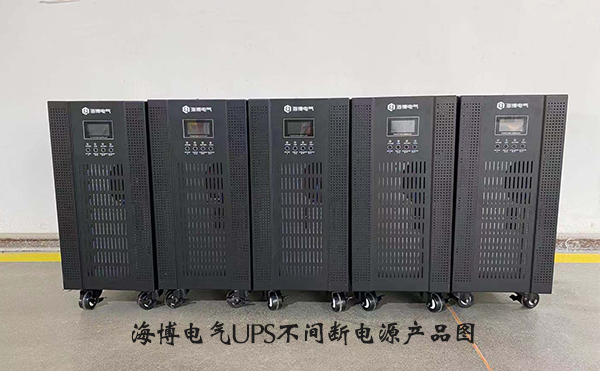 海博電氣UPS不間斷電源