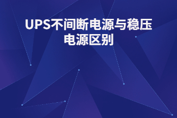 UPS不間斷電源與穩(wěn)壓電源區(qū)別