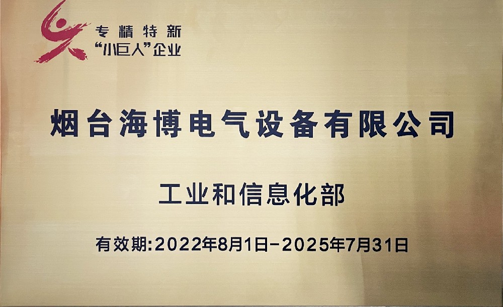 熱烈祝賀海博電氣獲得第四批國(guó)家級(jí)專精特新“小巨人”稱號(hào)