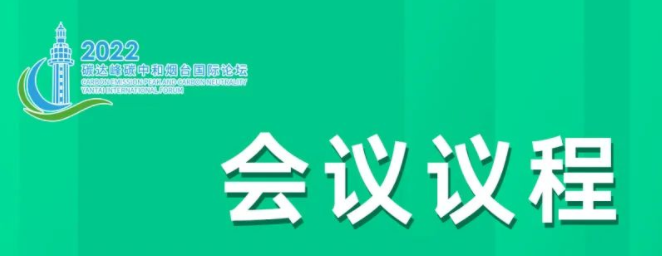 “2022碳達(dá)峰碳中和煙臺國際論壇”今日在煙臺開幕