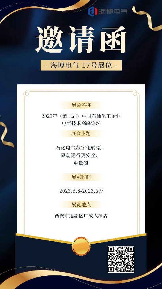 【展會(huì)預(yù)告】海博電氣邀您參加2023年（第三屆）中國石油化工企業(yè)電氣技術(shù)高峰論壇