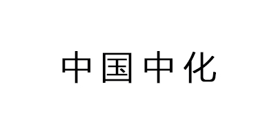 中國(guó)中化