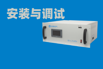 磷酸鐵鋰電池組HB-LiFePO4的現(xiàn)場安裝與調(diào)試