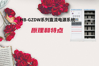 海博電氣HB-GZDW系列直流電源系統(tǒng)原理和特點(diǎn)