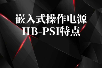 智能交直流電源嵌入式操作電源HB-PSI特點(diǎn)