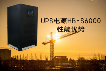 UPS電源HB-S6000性能優(yōu)勢(shì)及圖片