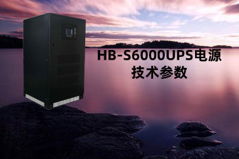 HB-S6000(10-80kVA)UPS電源|不間斷電源技術(shù)參數(shù)