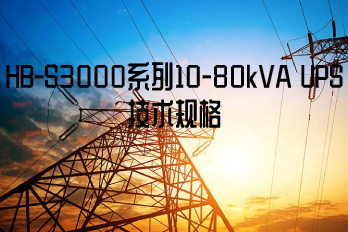 HB-S3000系列10-80kVA UPS技術(shù)規(guī)格和特色