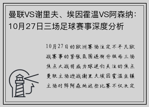 曼聯(lián)VS謝里夫、埃因霍溫VS阿森納：10月27日三場(chǎng)足球賽事深度分析