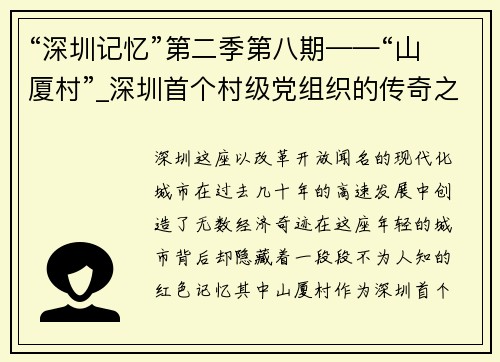 “深圳記憶”第二季第八期——“山廈村”_深圳首個(gè)村級(jí)黨組織的傳奇之路