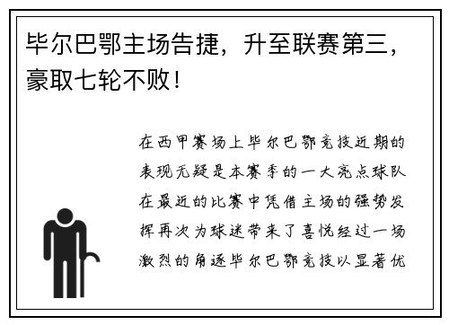 畢爾巴鄂主場(chǎng)告捷，升至聯(lián)賽第三，豪取七輪不??！