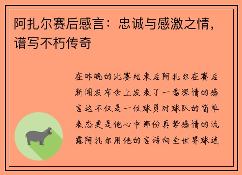 阿扎爾賽后感言：忠誠(chéng)與感激之情，譜寫不朽傳奇