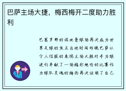 巴薩主場大捷，梅西梅開二度助力勝利