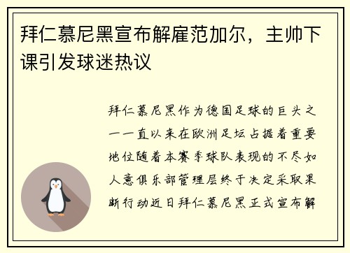 拜仁慕尼黑宣布解雇范加爾，主帥下課引發(fā)球迷熱議