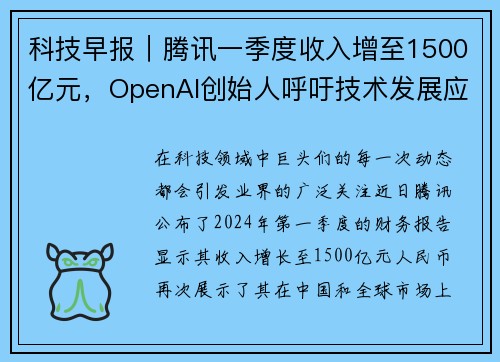 科技早報(bào)｜騰訊一季度收入增至1500億元，OpenAI創(chuàng)始人呼吁技術(shù)發(fā)展應(yīng)憑良心行事