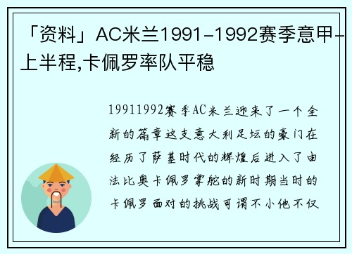 「資料」AC米蘭1991-1992賽季意甲-上半程,卡佩羅率隊(duì)平穩(wěn)