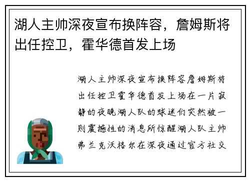 湖人主帥深夜宣布換陣容，詹姆斯將出任控衛(wèi)，霍華德首發(fā)上場(chǎng)