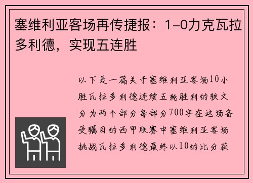 塞維利亞客場再傳捷報：1-0力克瓦拉多利德，實現(xiàn)五連勝