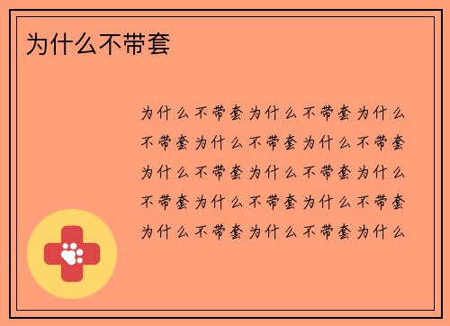 為什么不帶套