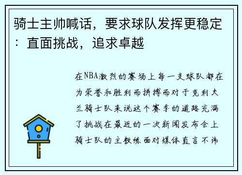 騎士主帥喊話，要求球隊發(fā)揮更穩(wěn)定：直面挑戰(zhàn)，追求卓越