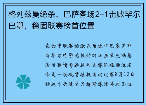 格列茲曼絕殺，巴薩客場2-1擊敗畢爾巴鄂，穩(wěn)固聯(lián)賽榜首位置