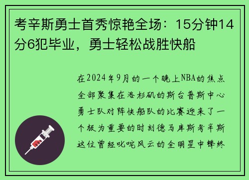 考辛斯勇士首秀驚艷全場：15分鐘14分6犯畢業(yè)，勇士輕松戰(zhàn)勝快船