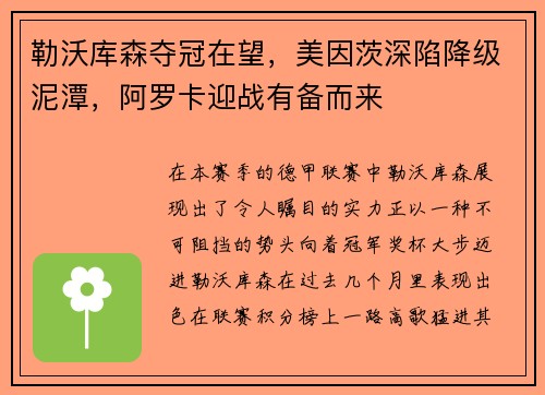 勒沃庫森奪冠在望，美因茨深陷降級泥潭，阿羅卡迎戰(zhàn)有備而來