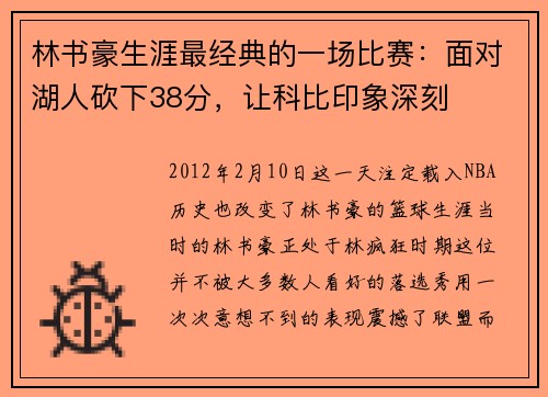 林書豪生涯最經(jīng)典的一場比賽：面對湖人砍下38分，讓科比印象深刻