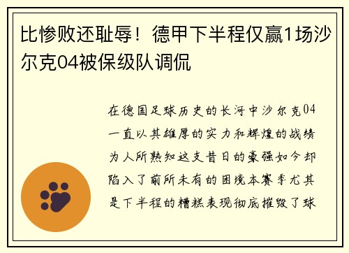 比慘敗還恥辱！德甲下半程僅贏1場沙爾克04被保級隊調(diào)侃