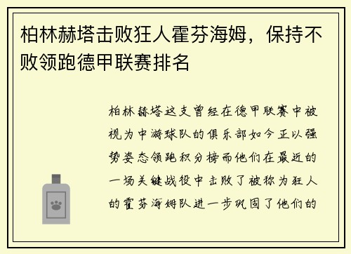 柏林赫塔擊敗狂人霍芬海姆，保持不敗領(lǐng)跑德甲聯(lián)賽排名