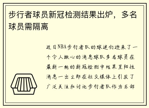 步行者球員新冠檢測(cè)結(jié)果出爐，多名球員需隔離