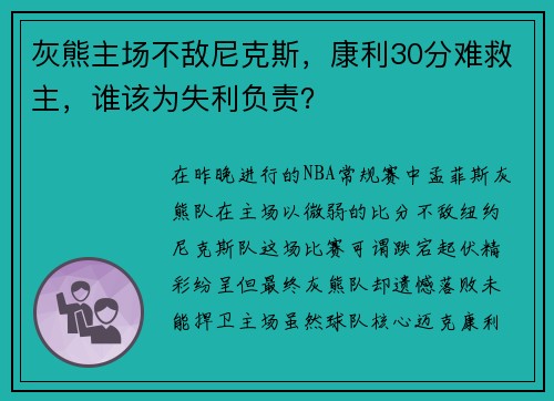 灰熊主場不敵尼克斯，康利30分難救主，誰該為失利負責？