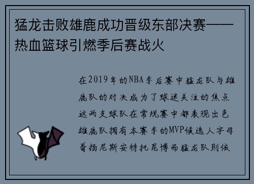 猛龍擊敗雄鹿成功晉級(jí)東部決賽——熱血籃球引燃季后賽戰(zhàn)火