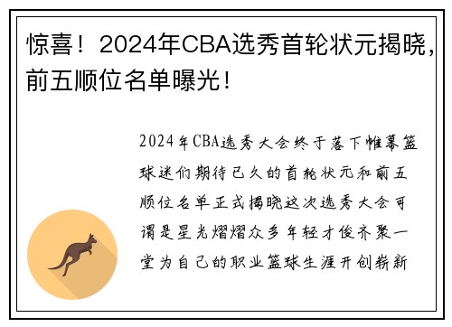 驚喜！2024年CBA選秀首輪狀元揭曉，前五順位名單曝光！