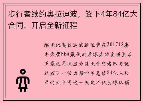 步行者續(xù)約奧拉迪波，簽下4年84億大合同，開(kāi)啟全新征程