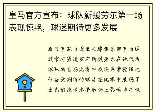 皇馬官方宣布：球隊(duì)新援勞爾第一場(chǎng)表現(xiàn)驚艷，球迷期待更多發(fā)展