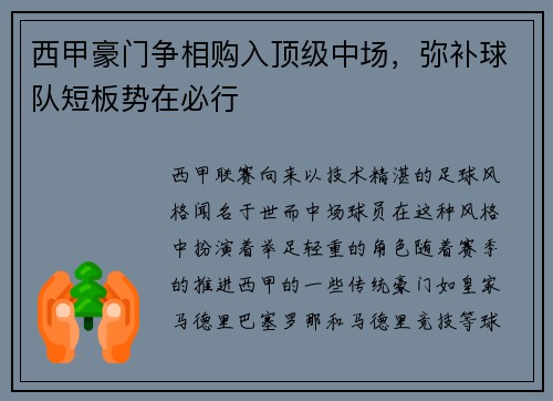 西甲豪門爭(zhēng)相購入頂級(jí)中場(chǎng)，彌補(bǔ)球隊(duì)短板勢(shì)在必行