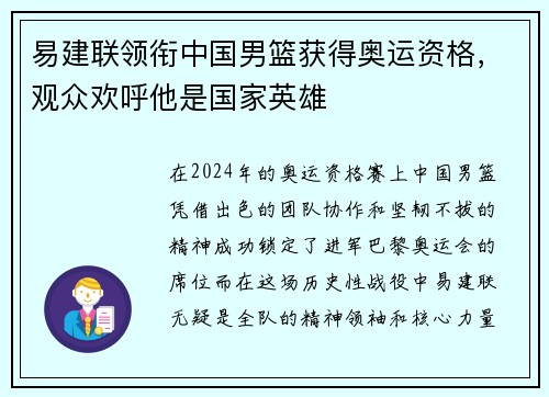 易建聯(lián)領(lǐng)銜中國男籃獲得奧運資格，觀眾歡呼他是國家英雄