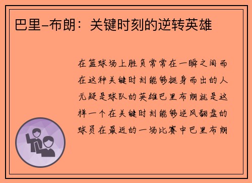 巴里-布朗：關(guān)鍵時刻的逆轉(zhuǎn)英雄