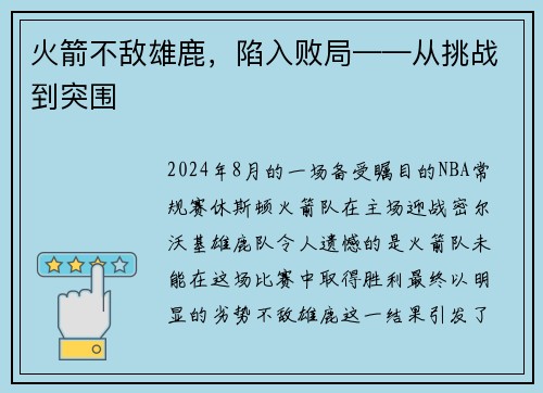 火箭不敵雄鹿，陷入敗局——從挑戰(zhàn)到突圍