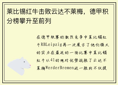 萊比錫紅牛擊敗云達(dá)不萊梅，德甲積分榜攀升至前列