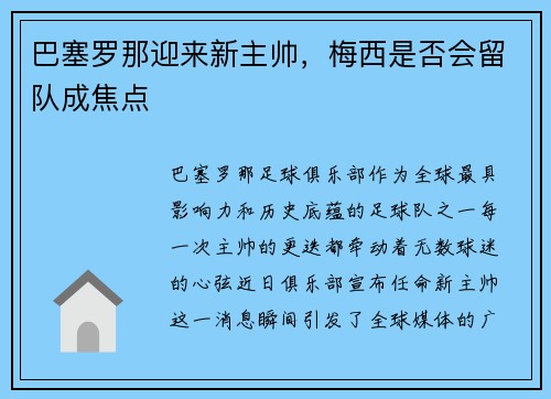 巴塞羅那迎來新主帥，梅西是否會留隊成焦點