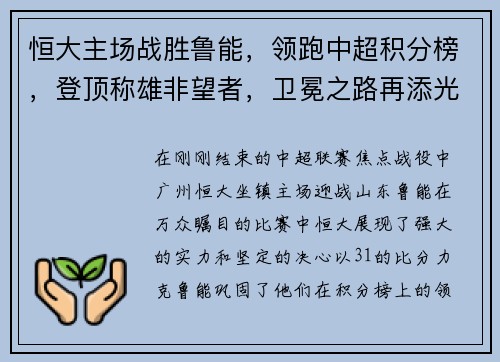 恒大主場戰(zhàn)勝魯能，領(lǐng)跑中超積分榜，登頂稱雄非望者，衛(wèi)冕之路再添光彩