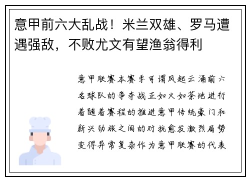 意甲前六大亂戰(zhàn)！米蘭雙雄、羅馬遭遇強敵，不敗尤文有望漁翁得利