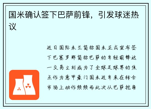 國(guó)米確認(rèn)簽下巴薩前鋒，引發(fā)球迷熱議