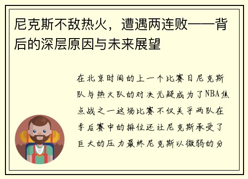 尼克斯不敵熱火，遭遇兩連敗——背后的深層原因與未來(lái)展望