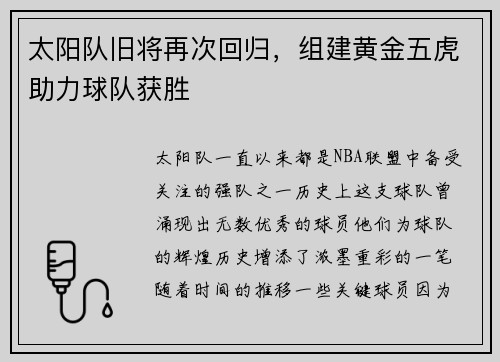 太陽(yáng)隊(duì)舊將再次回歸，組建黃金五虎助力球隊(duì)獲勝