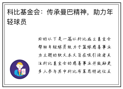 科比基金會：傳承曼巴精神，助力年輕球員