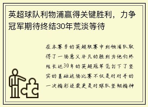 英超球隊(duì)利物浦贏得關(guān)鍵勝利，力爭冠軍期待終結(jié)30年荒淡等待